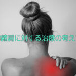 肩関節の痛み・可動域の治療方法！！痛みの原因から制限因子を解説【肩関節は４方向から見るべし！】